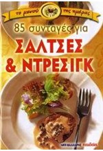 ΣΑΛΤΣΕΣ & ΝΤΡΕΣΙΓΚ 85 ΣΥΝΤΑΓΕΣ (ΜΙΚΡΟ)