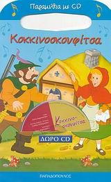 ΠΑΡΑΜΥΘΙΑ ΜΕ CD-ΚΟΚΚΙΝΟΣΚΟΥΦΙΤΣΑ