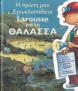 Η ΠΡΩΤΗ ΜΟΥ ΕΓΚΥΚΛΟΠΑΙΔΕΙΑ ΓΙΑ ΤΗ ΘΑΛΑΣΣΑ LAROUSSE