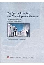 ΖΗΤΗΜΑΤΑ ΙΣΤΟΡΙΑΣ ΤΟΥ ΝΕΟΕΛΛΗΝΙΚΟΥ ΘΕΑΤΡΟΥ-ΜΕΛΕΤΕΣ ΣΤΟΝ ΔΗΜΗΤΡΗ ΣΠΑΘΗ