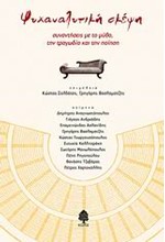 ΨΥΧΑΝΑΛΥΤΙΚΗ ΣΚΕΨΗ-ΣΥΝΑΝΤΗΣΕΙΣ ΜΕ ΤΟ ΜΥΘΟ ΤΗΝ ΤΡΑΓΩΔΙΑ ΚΑΙ ΤΗΝ ΠΟΙΗΣΗ