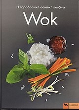 WOK-Η ΠΑΡΑΔΟΣΙΑΚΗ ΑΣΙΑΤΙΚΗ ΚΟΥΖΙΝΑ