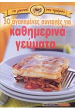 50 ΚΑΘΗΜΕΡΙΝΑ ΓΕΥΜΑΤΑ (ΜΙΚΡΟ)