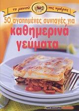 50 ΚΑΘΗΜΕΡΙΝΑ ΓΕΥΜΑΤΑ (ΜΙΚΡΟ)