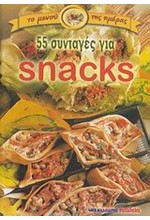 55 ΣΥΝΤΑΓΕΣ ΓΙΑ SNACKS (ΜΙΚΡΟ)