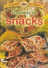 55 ΣΥΝΤΑΓΕΣ ΓΙΑ SNACKS (ΜΙΚΡΟ)