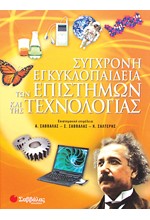 ΣΥΓΧΡΟΝΗ ΕΓΚΥΚΛΟΠΑΙΔΕΙΑ ΤΩΝ ΕΠΙΣΤΗΜΩΝ ΚΑΙ ΤΗΣ ΤΕΧΝΟΛΟΓΙΑΣ