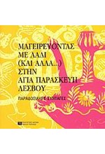 ΜΑΓΕΙΡΕΥΟΝΤΑΣ ΜΕ ΛΑΔΙ (ΚΑΙ ΑΛΛΑ...) ΣΤΗΝ ΑΓΙΑ ΠΑΡΑΣΚΕΥΗ ΛΕΣΒΟΥ