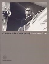 Ο ΚΩΝΣΤΑΝΤΙΝΟΣ ΚΑΡΑΜΑΝΛΗΣ ΚΑΙ Η ΕΠΟΧΗ ΤΟΥ