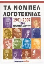 ΤΑ ΝΟΜΠΕΛ ΛΟΓΟΤΕΧΝΙΑΣ 1901-2007 104 ΝΟΜΠΕΛΙΣΤΕΣ