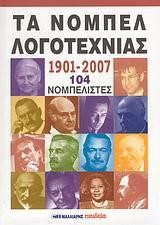 ΤΑ ΝΟΜΠΕΛ ΛΟΓΟΤΕΧΝΙΑΣ 1901-2007 104 ΝΟΜΠΕΛΙΣΤΕΣ