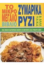 ΖΥΜΑΡΙΚΑ ΡΥΖΙ ΚΑΙ ΑΛΛΑ ΥΛΙΚΑ-ΤΟ ΜΙΚΡΟ ΜΕΓΑΛΟ ΒΙΒΛΙΟ