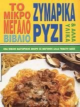 ΖΥΜΑΡΙΚΑ ΡΥΖΙ ΚΑΙ ΑΛΛΑ ΥΛΙΚΑ-ΤΟ ΜΙΚΡΟ ΜΕΓΑΛΟ ΒΙΒΛΙΟ