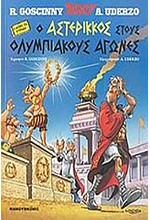 ΑΣΤΕΡΙΞ ΔΙΑΛΕΚΤΟΙ - Ο ΑΣΤΕΡΙΚΚΟΣ ΣΤΟΥΣ ΟΛΥΜΠΙΑΚΟΥΣ ΑΓΩΝΕΣ (ΚΥΠΡΙΑΚΑ)