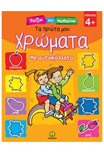 ΤΑ ΠΡΩΤΑ ΜΟΥ ΧΡΩΜΑΤΑ-ΜΕ ΑΥΤΟΚΟΛΛΗΤΑ-ΠΑΙΖΩ ΚΑΙ ΜΑΘΑΙΝΩ