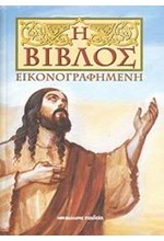 Η ΒΙΒΛΟΣ ΕΙΚΟΝΟΓΡΑΦΗΜΕΝΗ