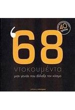 '68-ΝΤΟΚΟΥΜΕΝΤΑ ΜΙΑΣ ΓΕΝΙΑΣ ΠΟΥ ΑΛΛΑΞΕ ΤΟΝ ΚΟΣΜΟ