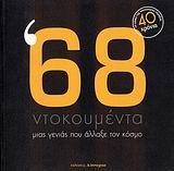 '68-ΝΤΟΚΟΥΜΕΝΤΑ ΜΙΑΣ ΓΕΝΙΑΣ ΠΟΥ ΑΛΛΑΞΕ ΤΟΝ ΚΟΣΜΟ