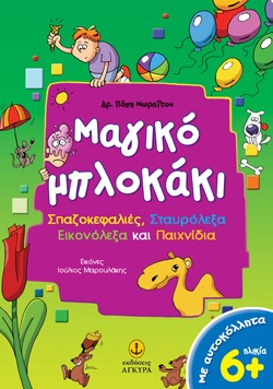 ΜΑΓΙΚΟ ΜΠΛΟΚΑΚΙ-ΣΤΑΥΡΟΛΕΞΑ 6+