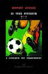 Η ΣΥΜΜΟΡΙΑ ΤΟΥ ΠΟΔΟΣΦΑΙΡΟΥ-ΟΙ ΤΡΕΙΣ ΝΤΕΤΕΚΤΙΒ