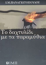 ΤΟ ΔΑΧΤΥΛΙΔΙ ΜΕ ΤΑ ΠΑΡΑΜΥΘΙΑ