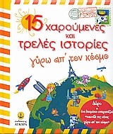 15 ΧΑΡΟΥΜΕΝΕΣ ΚΑΙ ΤΡΕΛΕΣ ΙΣΤΟΡΙΕΣ ΓΥΡΩ ΑΠ'ΤΟΝ ΚΟΣΜΟ-ΔΩΡΟ ΕΠΙΤΡΑΠΕΖΙΟ