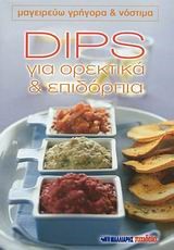 DIPS ΓΙΑ ΟΡΕΚΤΙΚΑ ΚΑΙ ΕΠΙΔΟΡΠΙΑ