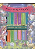 ΚΟΚΚΙΝΗ ΚΛΩΣΤΗ ΔΕΜΕΝΗ-Η ΠΡΩΤΗ ΜΟΥ ΒΙΒΛΙΟΘΗΚΗ