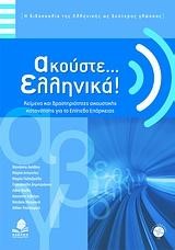 ΑΚΟΥΣΤΕ ΕΛΛΗΝΙΚΑ-ΠΙΣΤΟΠΟΙΗΣΗ ΕΠΑΡΚΕΙΑΣ ΕΛΛΗΝΙΚΩΝ +CD