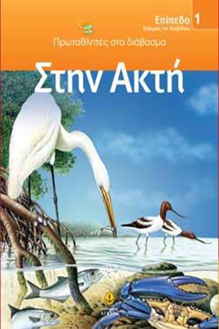 ΣΤΗΝ ΑΚΤΗ-ΕΠΙΠΕΔΟ 1-ΠΡΩΤΑΘΛΗΤΕΣ ΣΤΟ ΔΙΑΒΑΣΜΑ