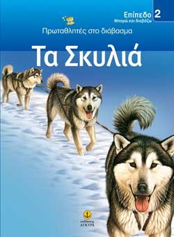 ΤΑ ΣΚΥΛΙΑ-ΕΠΙΠΕΔΟ 2-ΠΡΩΤΑΘΛΗΤΕΣ ΣΤΟ ΔΙΑΒΑΣΜΑ