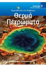 ΘΕΡΜΑ ΠΕΤΡΩΜΑΤΑ-ΕΠΙΠΕΔΟ 2-ΠΡΩΤΑΘΛΗΤΕΣ ΣΤΟ ΔΙΑΒΑΣΜΑ