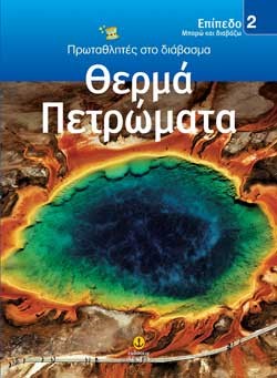 ΘΕΡΜΑ ΠΕΤΡΩΜΑΤΑ-ΕΠΙΠΕΔΟ 2-ΠΡΩΤΑΘΛΗΤΕΣ ΣΤΟ ΔΙΑΒΑΣΜΑ