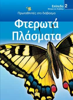 ΦΤΕΡΩΤΑ ΠΛΑΣΜΑΤΑ-ΕΠΙΠΕΔΟ 2-ΠΡΩΤΑΘΛΗΤΕΣ ΣΤΟ ΔΙΑΒΑΣΜΑ