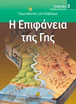 Η ΕΠΙΦΑΝΕΙΑ ΤΗΣ ΓΗΣ-ΕΠΙΠΕΔΟ 3-ΠΡΩΤΑΘΛΗΤΕΣ ΣΤΟ ΔΙΑΒΑΣΜΑ