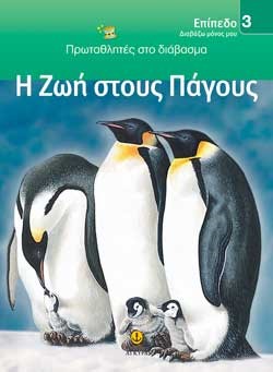 Η ΖΩΗ ΣΤΟΥΣ ΠΑΓΟΥΣ-ΕΠΙΠΕΔΟ 3-ΠΡΩΤΑΘΛΗΤΕΣ ΣΤΟ ΔΙΑΒΑΣΜΑ