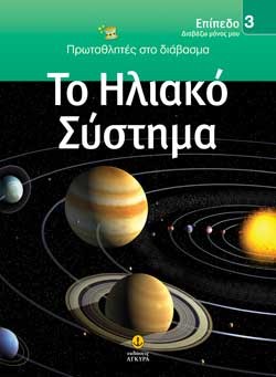 ΤΟ ΗΛΙΑΚΟ ΣΥΣΤΗΜΑ-ΕΠΙΠΕΔΟ 3-ΠΡΩΤΑΘΛΗΤΕΣ ΣΤΟ ΔΙΑΒΑΣΜΑ