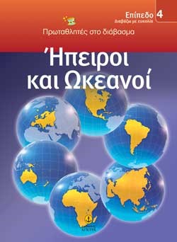 ΗΠΕΙΡΟΙ ΚΑΙ ΩΚΕΑΝΟΙ-ΕΠΙΠΕΔΟ 4-ΠΡΩΤΑΘΛΗΤΕΣ ΣΤΟ ΔΙΑΒΑΣΜΑ