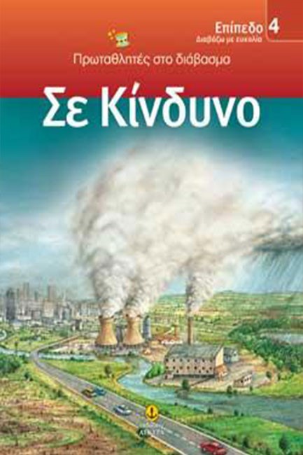 ΣΕ ΚΙΝΔΥΝΟ-ΕΠΙΠΕΔΟ 4-ΠΡΩΤΑΘΛΗΤΕΣ ΣΤΟ ΔΙΑΒΑΣΜΑ