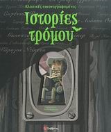 ΚΛΑΣΙΚΕΣ ΕΙΚΟΝΟΓΡΑΦΗΜΕΝΕΣ ΙΣΤΟΡΙΕΣ ΤΡΟΜΟΥ