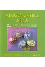 ΚΑΛΛΙΤΕΧΝΙΚΕΣ ΚΑΤΑΣΚΕΥΕΣ 38 ΔΙΑΚΟΣΜΗΤΙΚΑ ΑΒΓΑ