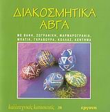 ΚΑΛΛΙΤΕΧΝΙΚΕΣ ΚΑΤΑΣΚΕΥΕΣ 38 ΔΙΑΚΟΣΜΗΤΙΚΑ ΑΒΓΑ