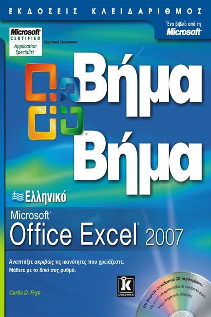 EXCEL 2007 ΕΛΛΗΝΙΚΟ OFFICE-ΒΗΜΑ ΒΗΜΑ+CD