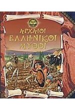 ΑΡΧΑΙΟΙ ΕΛΛΗΝΙΚΟΙ ΜΥΘΟΙ