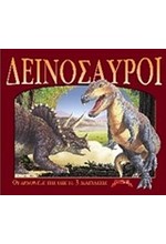 ΔΕΙΝΟΣΑΥΡΟΙ-ΤΡΙΣΔΙΑΣΤΑΤΟ ΡΟΡ UΡ