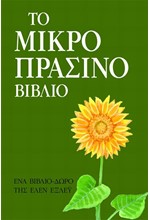 ΤΟ ΜΙΚΡΟ ΠΡΑΣΙΝΟ ΒΙΒΛΙΟ-ΜΙΚΡΟΙ ΘΗΣΑΥΡΟΙ