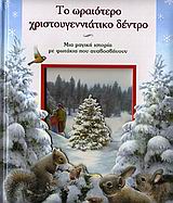 ΤΟ ΩΡΑΙΟΤΕΡΟ ΧΡΙΣΤΟΥΓΕΝΝΙΑΤΙΚΟ ΔΕΝΤΡΟ