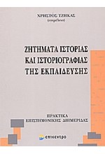 ΖΗΤΗΜΑΤΑ ΙΣΤΟΡΙΑΣ ΚΑΙ ΙΣΤΟΡΙΟΓΡΑΦΙΑΣ ΤΗΣ ΕΚΠΑΙΔΕΥΣΗΣ