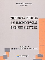 ΖΗΤΗΜΑΤΑ ΙΣΤΟΡΙΑΣ ΚΑΙ ΙΣΤΟΡΙΟΓΡΑΦΙΑΣ ΤΗΣ ΕΚΠΑΙΔΕΥΣΗΣ