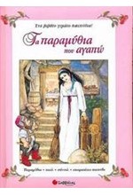 ΤΑ ΠΑΡΑΜΥΘΙΑ ΠΟΥ ΑΓΑΠΩ-ΔΡΑΣΤΗΡΙΟΤΗΤΕΣ